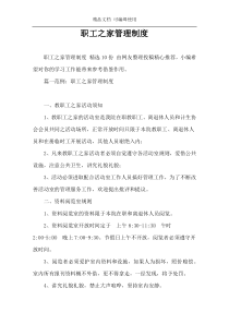 职工之家管理制度