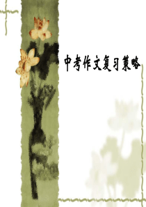 中考作文复习策略