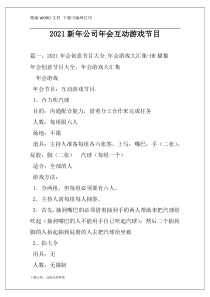 2021新年公司年会互动游戏节目