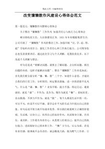 改变慵懒散作风建设心得体会范文