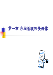 招投标与合同管理第一章相关法律