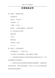经营场地证明
