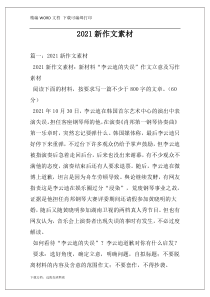 2021新作文素材