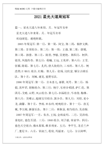 2021星光大道周冠军