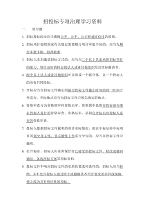 招投标专项治理学习资料