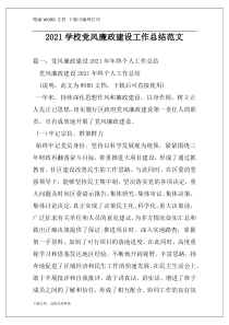 2021学校党风廉政建设工作总结范文