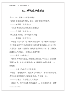 2021研究生毕业感言
