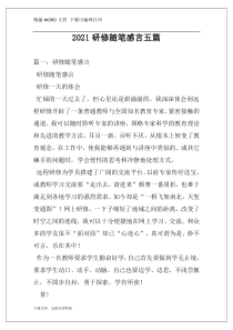 2021研修随笔感言五篇