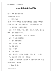 2021央视春晚几点开始