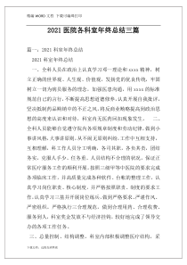 2021医院各科室年终总结三篇