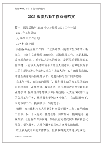 2021医院后勤工作总结范文