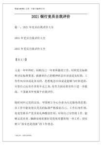 2021银行党员自我评价