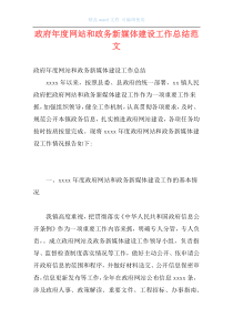 政府年度网站和政务新媒体建设工作总结范文