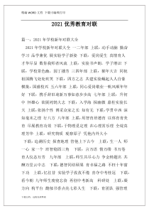 2021优秀教育对联