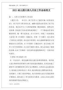 2021幼儿园大班九月份工作总结范文