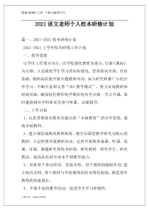2021语文老师个人校本研修计划