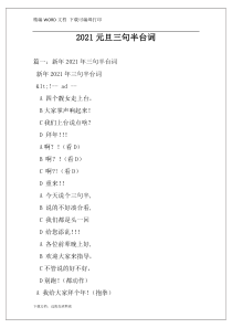 2021元旦三句半台词