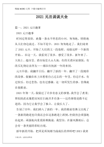 2021元旦说说大全