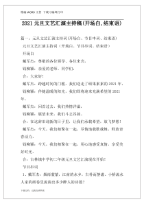 2021元旦文艺汇演主持稿(开场白,结束语)