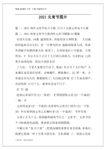 2021元宵节图片