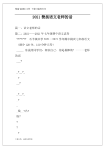 2021赞扬语文老师的话
