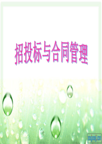 招投标基本知识
