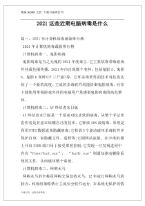 2021这些近期电脑病毒是什么