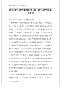 2021浙江大学本科招生2021浙江大学录取分数线