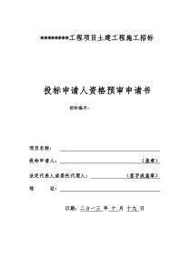 投标申请人资格预审申请书