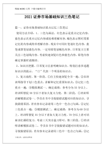 2021证券市场基础知识三色笔记