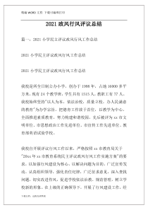 2021政风行风评议总结