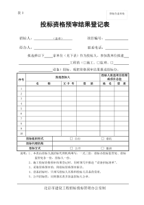投标资格预审结果登记表 表3