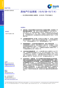 申银万国-房地产行业周报：各主要城市销售量小幅震荡-100706