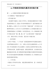 xx市邮政局效能风暴具体实施方案