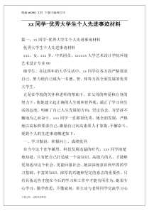 xx同学-优秀大学生个人先进事迹材料