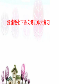 统编版七下语文第五单元复习课件