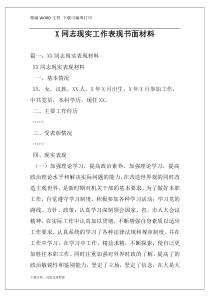 X同志现实工作表现书面材料