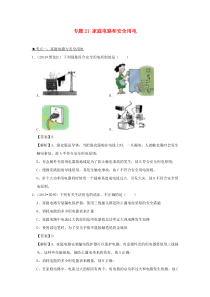 2020年中考物理 高频考点精解精练 专题21 家庭电路和安全用电（含解析）
