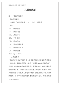 艾滋病策划