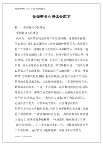 爱岗敬业心得体会范文