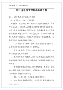2021年仓库管理年终总结五篇