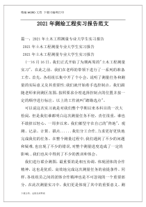2021年测绘工程实习报告范文