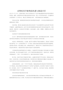 动物疫苗冷链物流机遇与挑战并存
