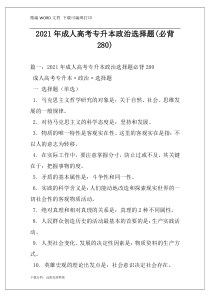 2021年成人高考专升本政治选择题(必背280)
