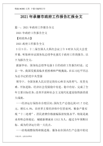 2021年承德市政府工作报告汇报全文
