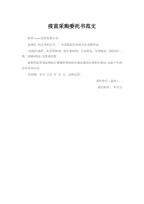 疫苗采购委托书范文1
