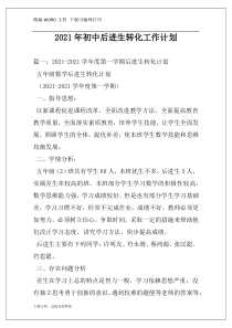 2021年初中后进生转化工作计划