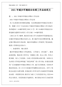2021年城乡环境综合治理工作总结范文