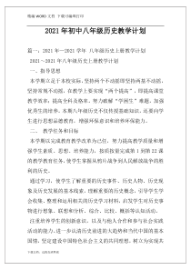 2021年初中八年级历史教学计划