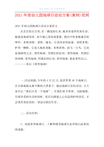 2021年度幼儿园地球日活动方案(案例)范例